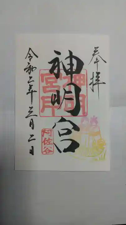 阿佐ヶ谷神明宮の御朱印