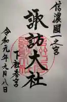 諏訪大社下社春宮の御朱印