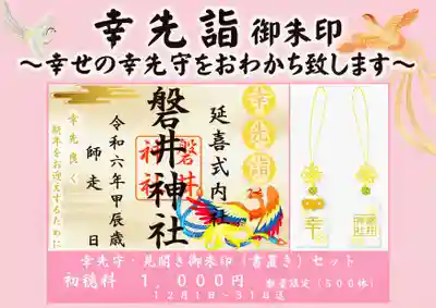 ☆お知らせその2☆
幸先詣御朱印と御守りのセット 限定500体
12/1〜12/31迄