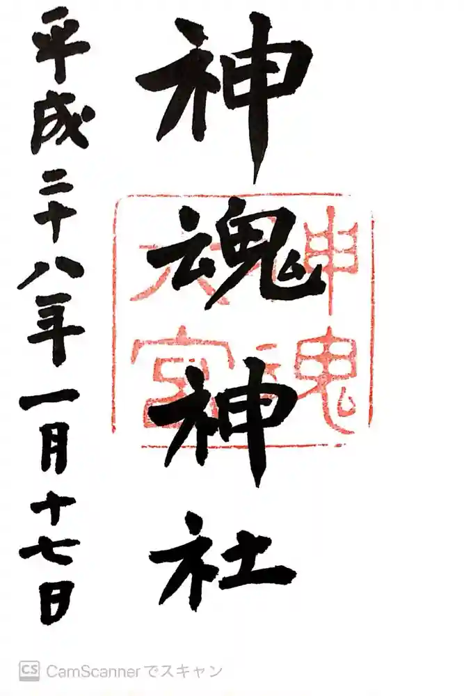 神魂神社の御朱印