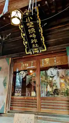 小野照崎神社の本殿・本堂