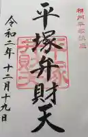 平塚弁財天社の{uncategorized: "未分類", other: "その他", undefined: "問題あり", building: "その他建物", grave: "お墓", sacred_gate: "鳥居", guardian: "狛犬", statue: "像", buddha: "仏像", history: "歴史", nature: "自然", garden: "庭園", animal: "動物", pagoda: "塔", temizu: "手水舎", mountain_gate: "山門・神門", sanctuary: "本殿・本堂", subordinate: "末社・摂社", art: "芸術", scenery: "景色", jizo: "地蔵", ema: "絵馬", goshuin: "御朱印", omikuji: "おみくじ", items: "授与品その他", amulet: "お守り", goshuincho: "御朱印帳", eats: "食事", festival: "お祭り", votive_dance: "神楽", shichigosan: "七五三参", wedding: "結婚式", experience: "体験その他", initially: "初詣", around: "周辺", anti_infection: "感染症対策"}