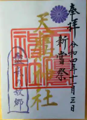 天鷹神社(岐阜県)