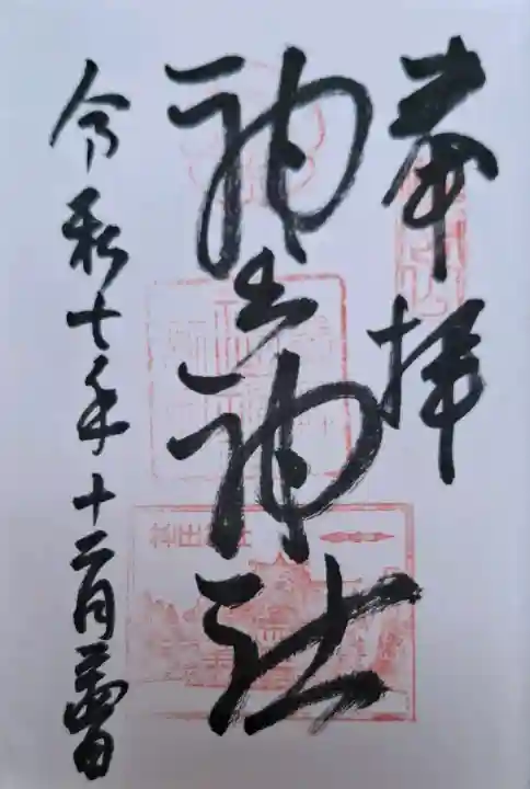 神出神社の{uncategorized: "未分類", other: "その他", undefined: "問題あり", building: "その他建物", grave: "お墓", sacred_gate: "鳥居", guardian: "狛犬", statue: "像", buddha: "仏像", history: "歴史", nature: "自然", garden: "庭園", animal: "動物", pagoda: "塔", temizu: "手水舎", mountain_gate: "山門・神門", sanctuary: "本殿・本堂", subordinate: "末社・摂社", art: "芸術", scenery: "景色", jizo: "地蔵", ema: "絵馬", goshuin: "御朱印", omikuji: "おみくじ", items: "授与品その他", amulet: "お守り", goshuincho: "御朱印帳", eats: "食事", festival: "お祭り", votive_dance: "神楽", shichigosan: "七五三参", wedding: "結婚式", experience: "体験その他", initially: "初詣", around: "周辺", anti_infection: "感染症対策"}