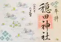 穏田神社の御朱印