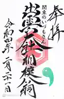 出雲大社相模分祠の御朱印