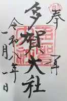 多賀大社の御朱印