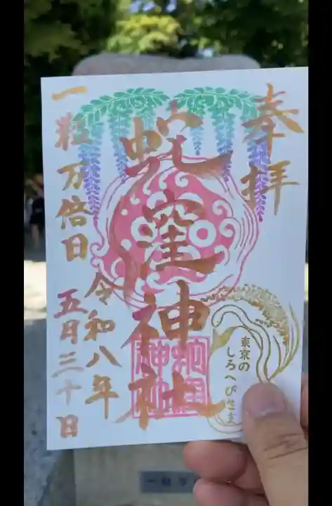 蛇窪神社の御朱印