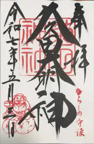 菊田神社の御朱印