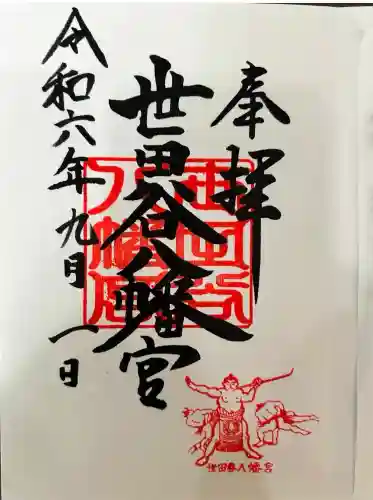 世田谷八幡宮(東京都)