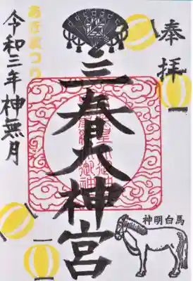 月替わり御朱印