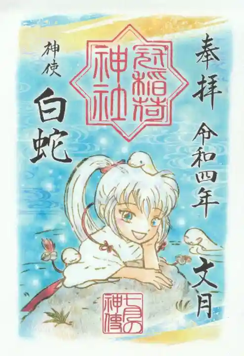 冠稲荷神社の御朱印