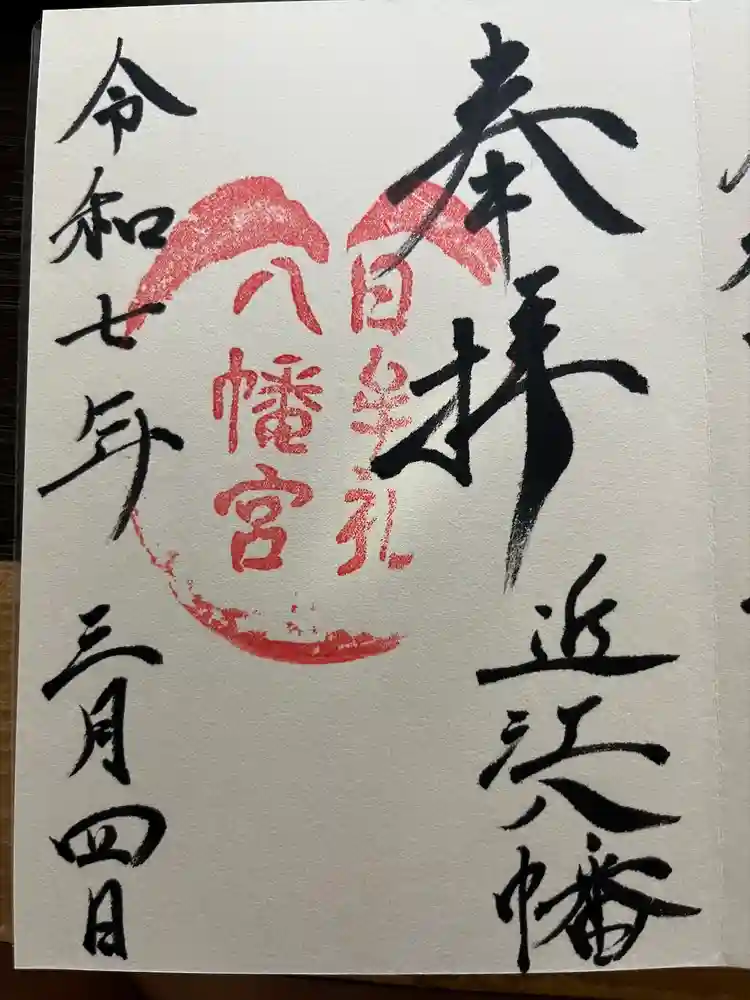 日牟禮八幡宮の御朱印