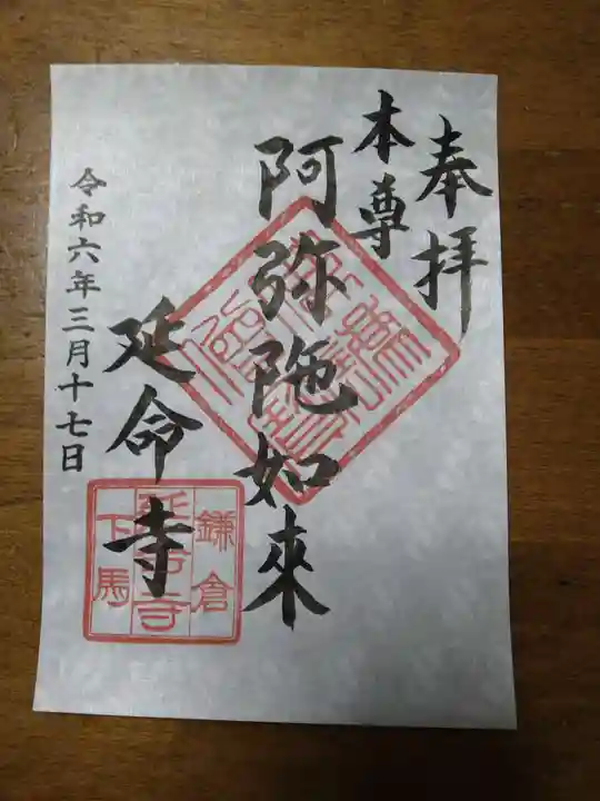 延命寺の御朱印