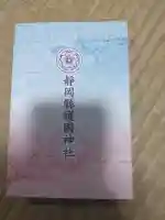 靜岡縣護國神社の{uncategorized: "未分類", other: "その他", undefined: "問題あり", building: "その他建物", grave: "お墓", sacred_gate: "鳥居", guardian: "狛犬", statue: "像", buddha: "仏像", history: "歴史", nature: "自然", garden: "庭園", animal: "動物", pagoda: "塔", temizu: "手水舎", mountain_gate: "山門・神門", sanctuary: "本殿・本堂", subordinate: "末社・摂社", art: "芸術", scenery: "景色", jizo: "地蔵", ema: "絵馬", goshuin: "御朱印", omikuji: "おみくじ", items: "授与品その他", amulet: "お守り", goshuincho: "御朱印帳", eats: "食事", festival: "お祭り", votive_dance: "神楽", shichigosan: "七五三参", wedding: "結婚式", experience: "体験その他", initially: "初詣", around: "周辺", anti_infection: "感染症対策"}