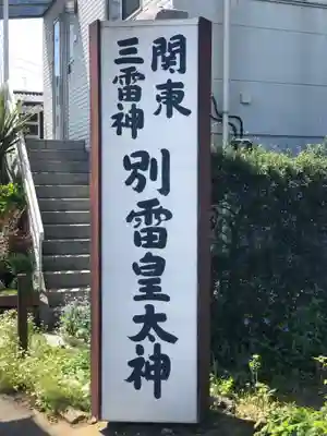 別雷皇太神のその他建物