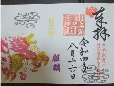 五神御朱印　麒麟