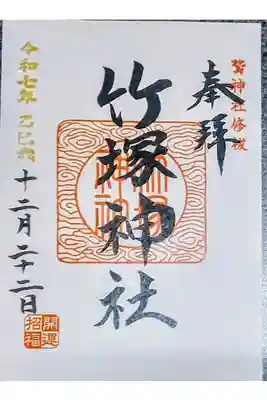 竹塚神社の御朱印
