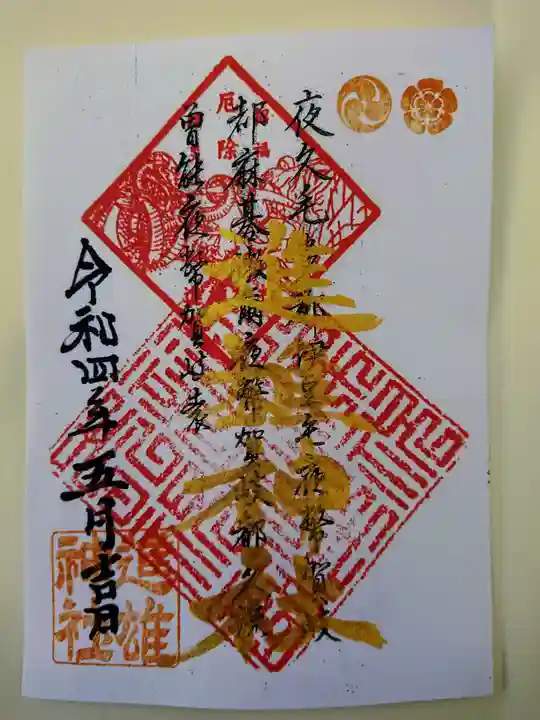 進雄神社の御朱印