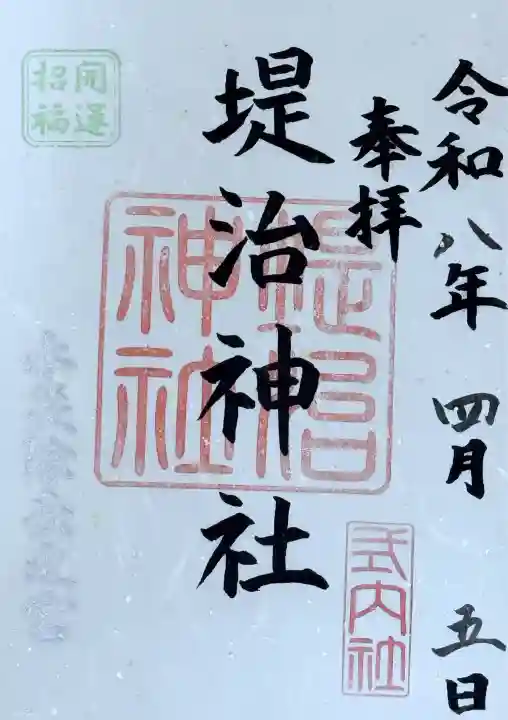 堤治神社の御朱印