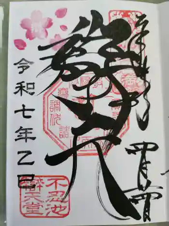 寛永寺不忍池弁天堂の御朱印 2025年04月