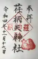 荏柄天神社の御朱印