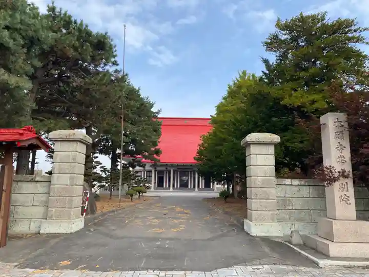 本願寺帯広別院(北海道)