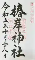 椿岸神社の御朱印