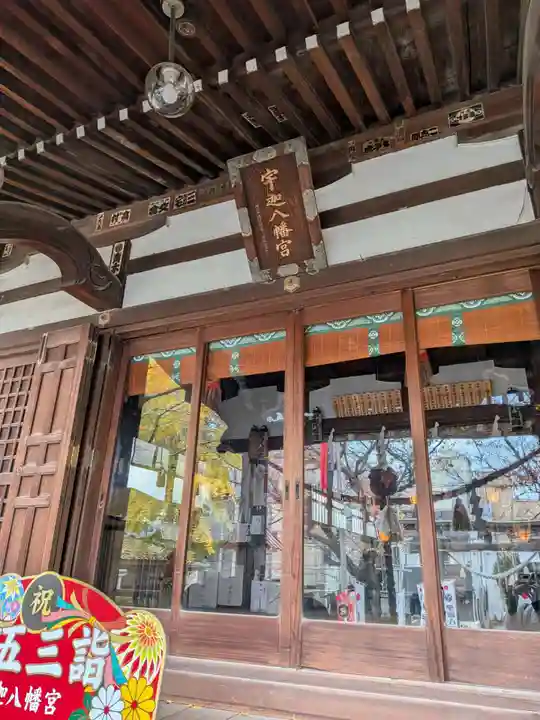 宇迦八幡宮(東京都)