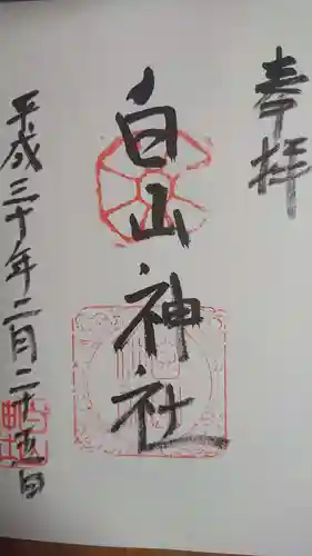 白山神社の御朱印