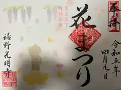 光明寺の御朱印