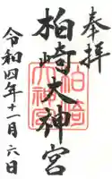 柏崎大神宮の御朱印