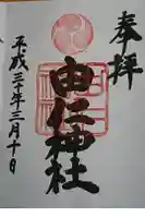 由仁神社の御朱印