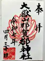 大嶽山那賀都神社の御朱印