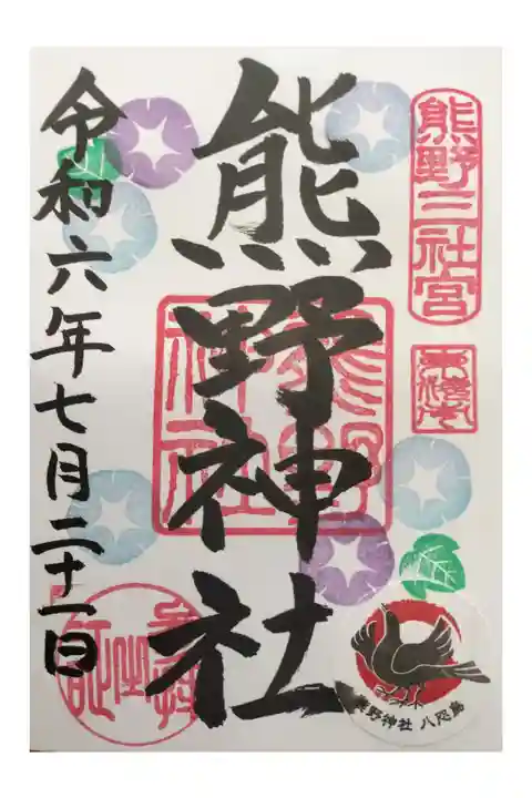 名鉄御朱印めぐり第2弾
東海市 高横須賀駅 第3弾でも 2回目
季節の直書き