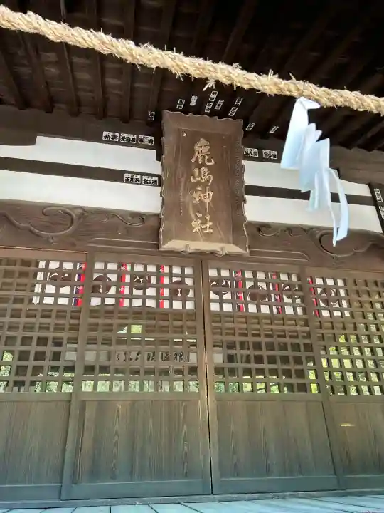 鹿嶋神社の{uncategorized: "未分類", other: "その他", undefined: "問題あり", building: "その他建物", grave: "お墓", sacred_gate: "鳥居", guardian: "狛犬", statue: "像", buddha: "仏像", history: "歴史", nature: "自然", garden: "庭園", animal: "動物", pagoda: "塔", temizu: "手水舎", mountain_gate: "山門・神門", sanctuary: "本殿・本堂", subordinate: "末社・摂社", art: "芸術", scenery: "景色", jizo: "地蔵", ema: "絵馬", goshuin: "御朱印", omikuji: "おみくじ", items: "授与品その他", amulet: "お守り", goshuincho: "御朱印帳", eats: "食事", festival: "お祭り", votive_dance: "神楽", shichigosan: "七五三参", wedding: "結婚式", experience: "体験その他", initially: "初詣", around: "周辺", anti_infection: "感染症対策"}