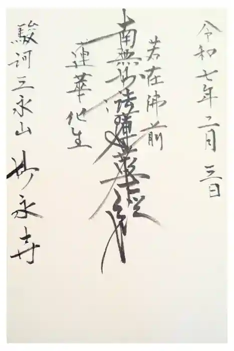 妙永寺の御朱印