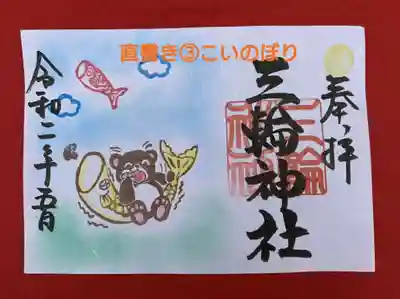 直書き➂こいのぼり