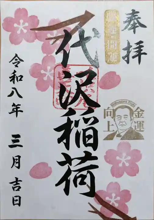 代沢稲荷の{uncategorized: "未分類", other: "その他", undefined: "問題あり", building: "その他建物", grave: "お墓", sacred_gate: "鳥居", guardian: "狛犬", statue: "像", buddha: "仏像", history: "歴史", nature: "自然", garden: "庭園", animal: "動物", pagoda: "塔", temizu: "手水舎", mountain_gate: "山門・神門", sanctuary: "本殿・本堂", subordinate: "末社・摂社", art: "芸術", scenery: "景色", jizo: "地蔵", ema: "絵馬", goshuin: "御朱印", omikuji: "おみくじ", items: "授与品その他", amulet: "お守り", goshuincho: "御朱印帳", eats: "食事", festival: "お祭り", votive_dance: "神楽", shichigosan: "七五三参", wedding: "結婚式", experience: "体験その他", initially: "初詣", around: "周辺", anti_infection: "感染症対策"}