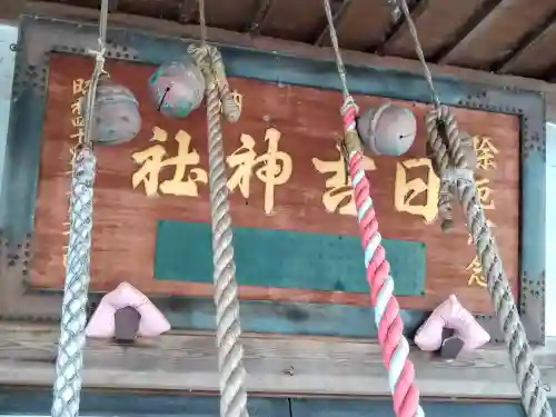 日吉神社(青森県)