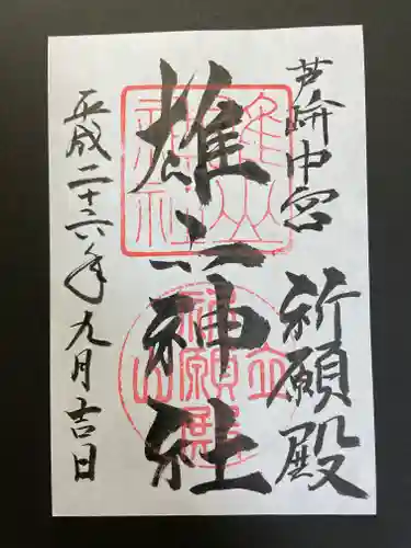 雄山神社中宮祈願殿の御朱印