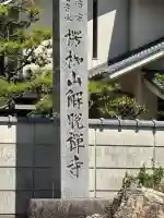 解脱寺の{uncategorized: "未分類", other: "その他", undefined: "問題あり", building: "その他建物", grave: "お墓", sacred_gate: "鳥居", guardian: "狛犬", statue: "像", buddha: "仏像", history: "歴史", nature: "自然", garden: "庭園", animal: "動物", pagoda: "塔", temizu: "手水舎", mountain_gate: "山門・神門", sanctuary: "本殿・本堂", subordinate: "末社・摂社", art: "芸術", scenery: "景色", jizo: "地蔵", ema: "絵馬", goshuin: "御朱印", omikuji: "おみくじ", items: "授与品その他", amulet: "お守り", goshuincho: "御朱印帳", eats: "食事", festival: "お祭り", votive_dance: "神楽", shichigosan: "七五三参", wedding: "結婚式", experience: "体験その他", initially: "初詣", around: "周辺", anti_infection: "感染症対策"}