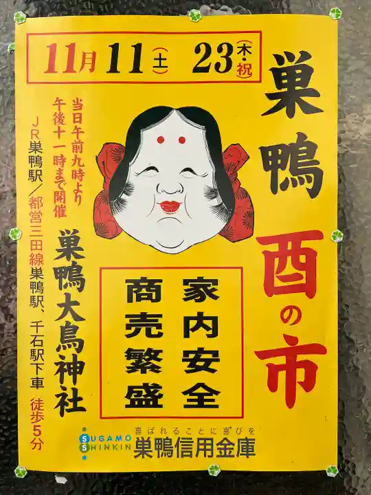 巣鴨大鳥神社(東京都)