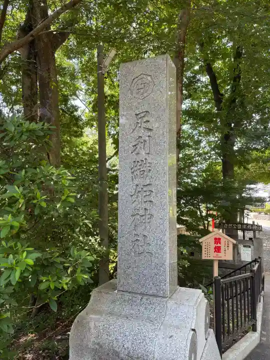 足利織姫神社(栃木県)