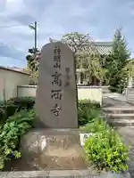 高西寺(東京都)