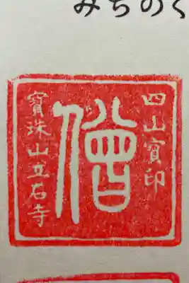 四寺廻廊御朱印