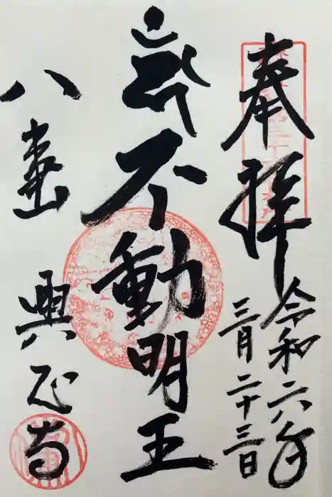 八事山 興正寺の御朱印