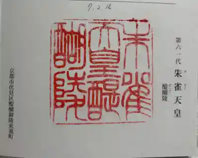 朱雀天皇陵(醍醐陵)の御朱印