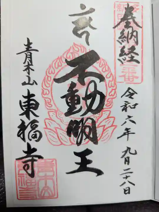 東福寺の御朱印