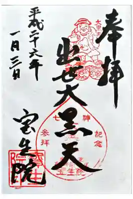 寳生院の御朱印